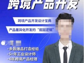 佳荣·跨境产品开发宝典-CMF基础课，​跨境产品开发设计宝典，产品差异化开发的底层逻辑