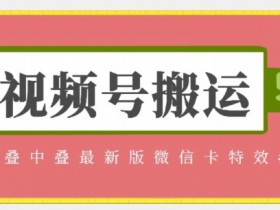 视频号搬运：迭中迭最新版微信卡特效，无需内录，无需替换草稿【揭秘】