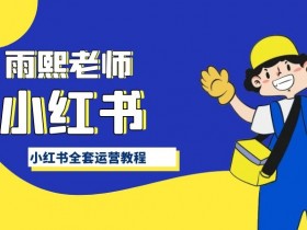 小红书全套运营教程，带你手把手认识小红书