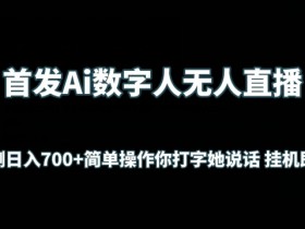 首发Ai数字人无人直播，实测日入700+无脑操作 你打字她说话自动运行即可【揭秘】
