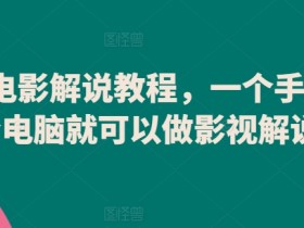 爆款电影解说教程，一个手机一个电脑就可以做影视解说