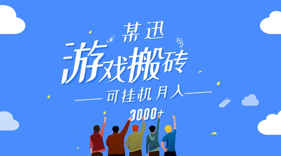 某讯游戏搬砖项目，0投入，可以自动运行，轻松上手,月入3000+上不封顶