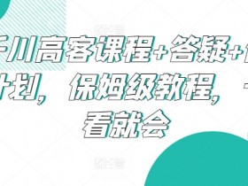 千川高客课程+答疑+做计划，保姆级教程，一看就会
