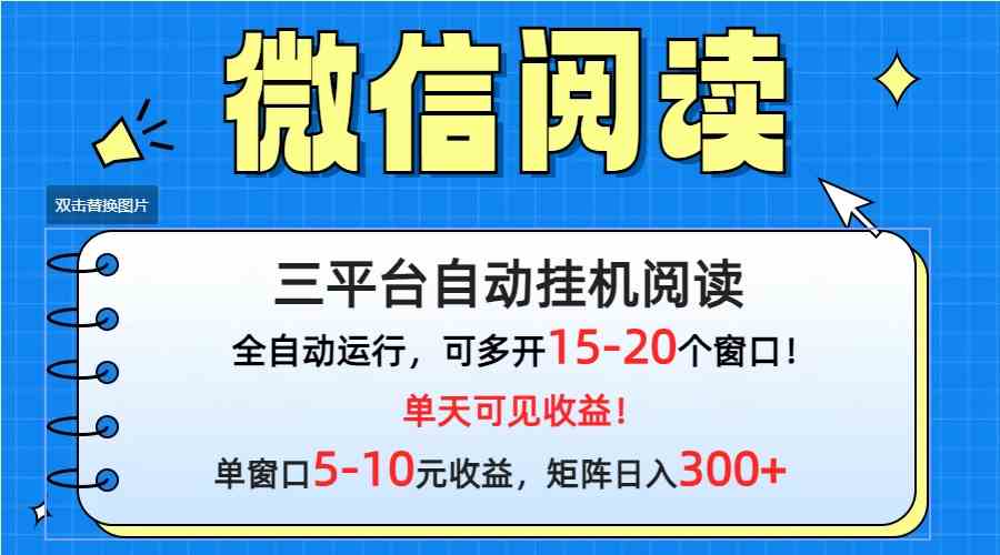 （9666期）微信阅读多平台自动运行，批量放大日入300+