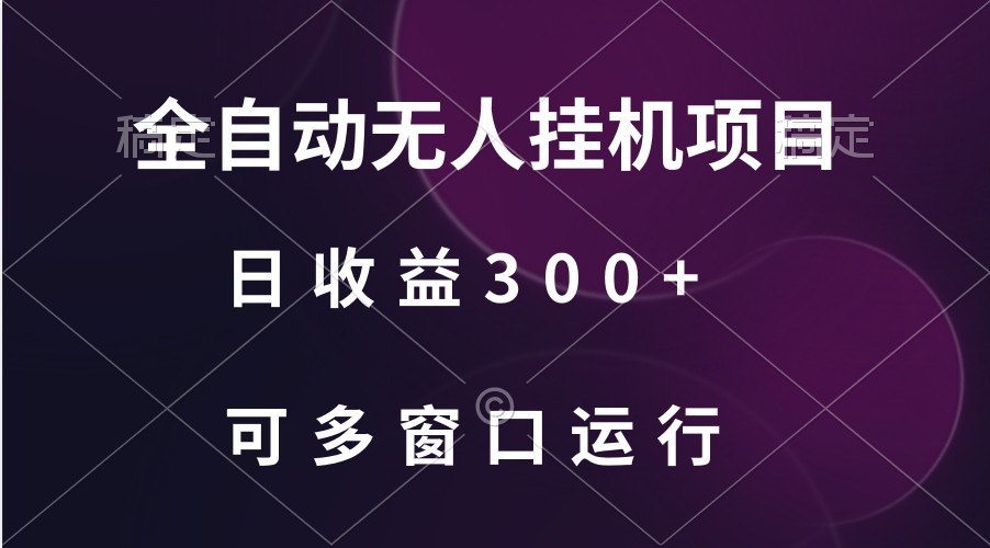 全自动无人自动运行项目、日收益300+、可批量多窗口放大