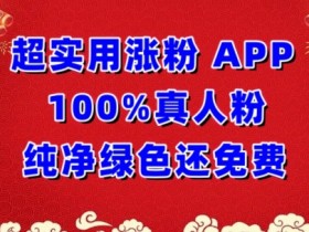 超实用涨粉，APP100%真人粉纯净绿色还免费，不再为涨粉犯愁【揭秘】