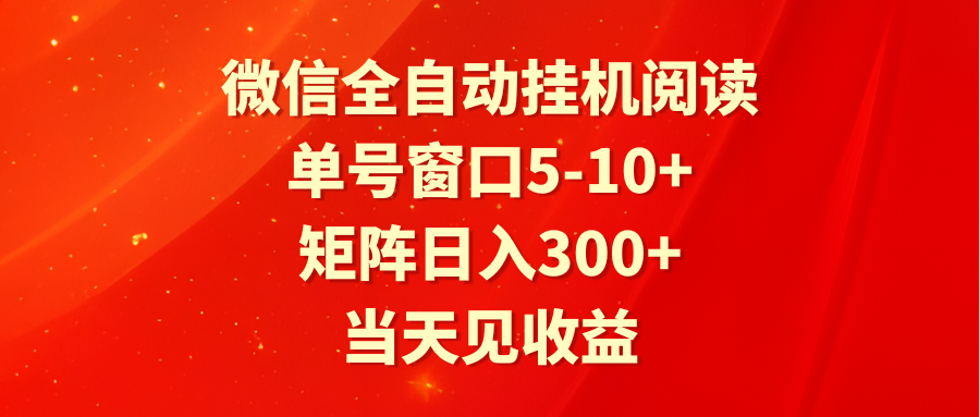 全自动自动运行阅读 单号窗口5-10+ 矩阵日入300+ 当天见收益