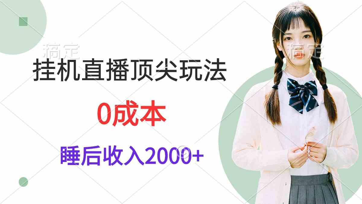 （9715期）自动运行直播顶尖玩法，睡后日收入2000+、0成本，视频教学