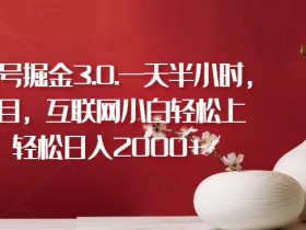 抽象艺术号掘金3.0.一天半小时，蓝海项目，互联网小白轻松上手，轻松日入2000+【揭秘】