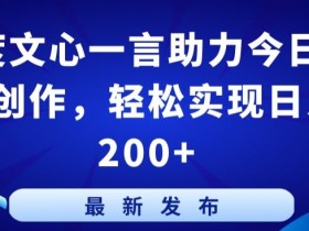百度文心一言助力今日头条创作，轻松实现日入200+【揭秘】