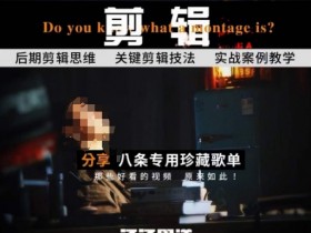 [八条自制]剪辑实战课 思维引导突破剪辑瓶颈