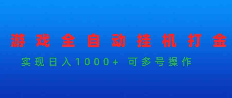 （9828期）游戏全自动自动运行打金项目，实现日入1000+ 可多号操作