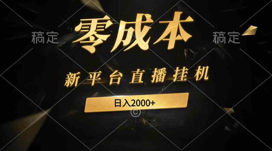 （9841期）新平台直播自动运行最新玩法，0成本，不违规，日入2000+