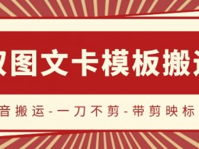 抖音搬运，双图文+卡模板搬运，一刀不剪，流量嘎嘎香【揭秘】