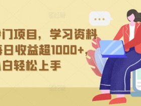 抖音贼冷门项目，学习资料拉新，每日收益超1000+，小白轻松上手【揭秘】