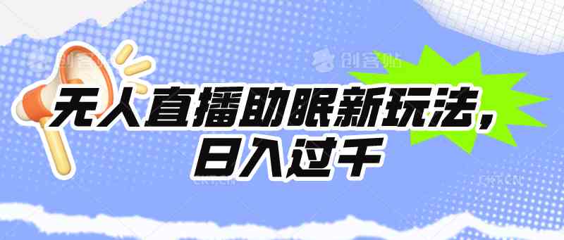 （9932期）无人直播助眠新玩法，24小时自动运行，日入1000+