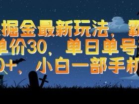 游戏掘金最新玩法，霸业手游单价30.单日单号变现1000+，小白一部手机即可【揭秘】
