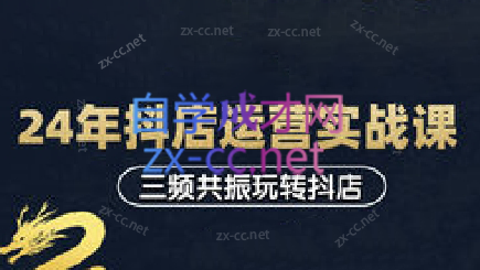 天祥电商·24年抖店运营课程（更新7月）