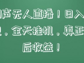 快手相声无人直播，日入1000+，无违规，全天自动运行，真正实现睡后收益【揭秘】