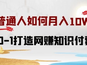 普通人如何打造知识付费IP月入10W+，从0-1打造网赚知识付费IP，小白喂饭级教程【揭秘】