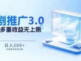 推广短剧3.0.鸡贼搬砖玩法详解，被动收益日入200+，多重收益每天累加，坚持收益无上限【揭秘】