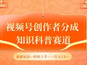 视频号创作者分成，知识科普赛道，最新玩法，利用AI软件，轻松月入2万【揭秘】