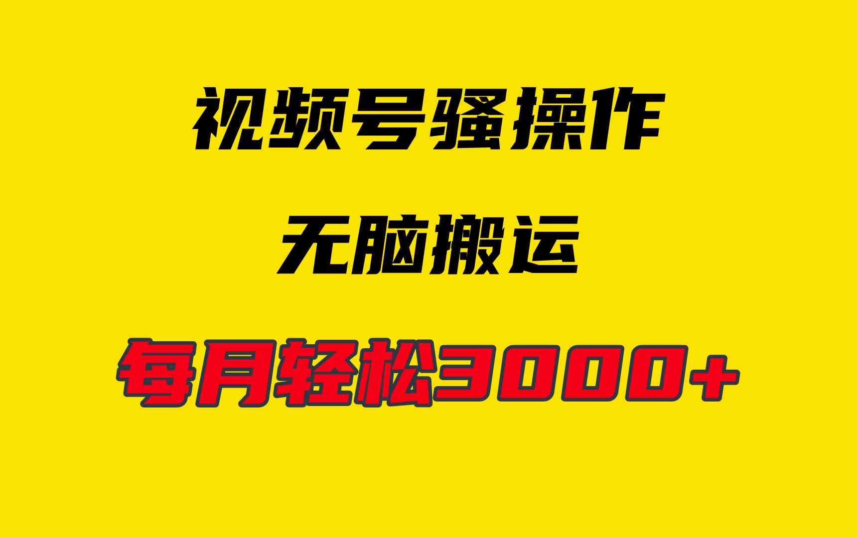 （9968期）4月最新视频号无脑爆款玩法，自动运行纯搬运，每天轻松3000+