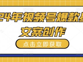 2024年视频号爆款星座文案创作教程【揭秘】