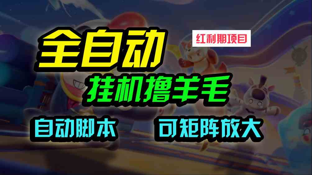 （9991期）全自动自动运行撸金，纯撸羊毛，单号20米，有微信就行，可矩阵批量放大