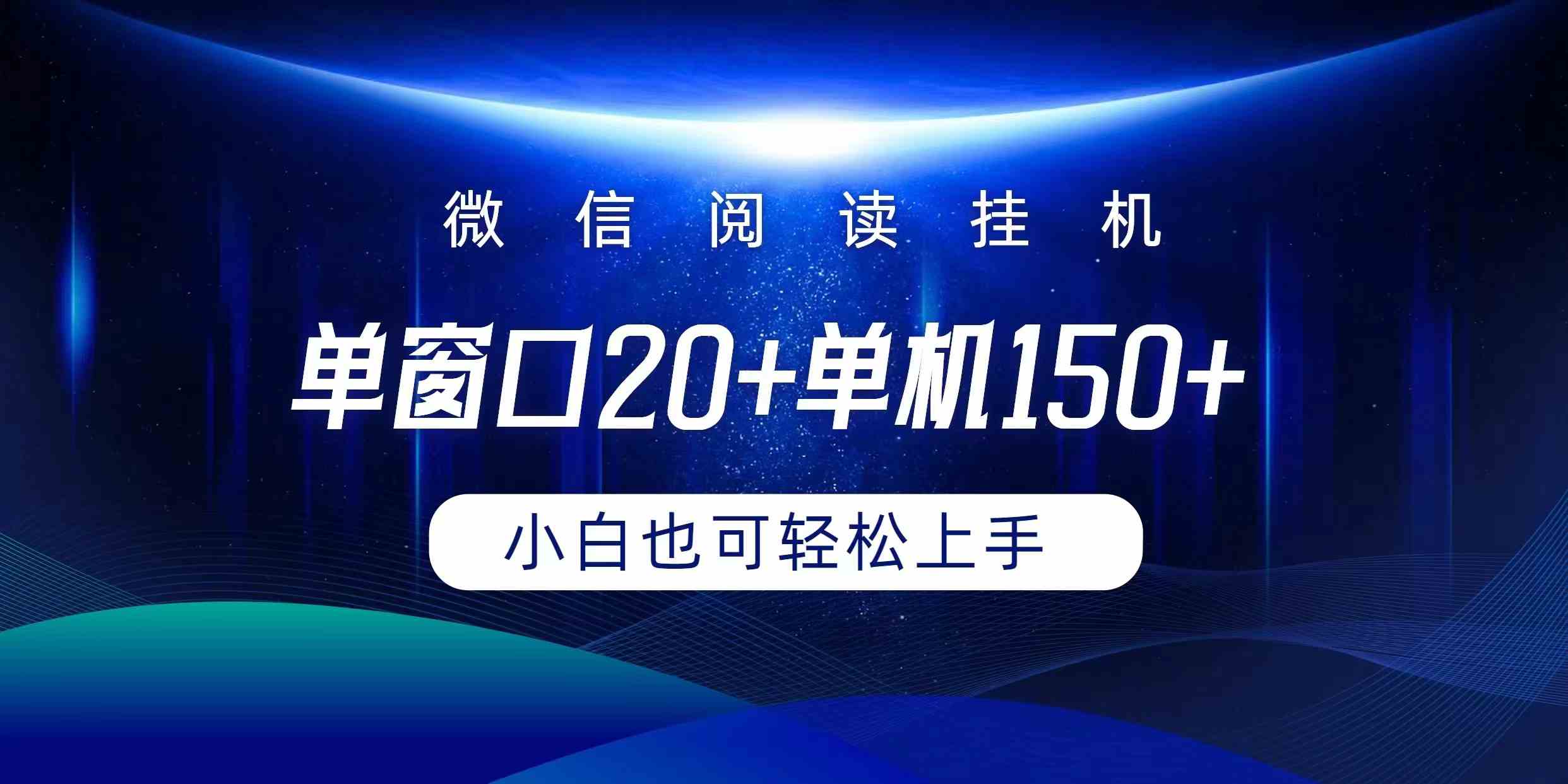 （9994期）微信阅读自动运行实现躺着单窗口20+单机150+小白可以轻松上手