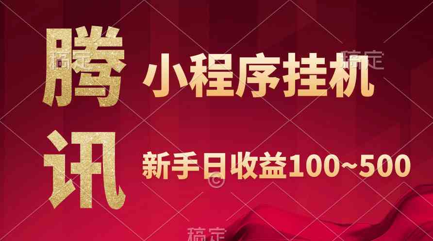 （9997期）腾讯小程序全自动自动运行，收益当天可见，稳定日入800左右