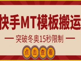 快手搬运技术：MT模板搬运，突破冬奥15秒限制【揭秘】