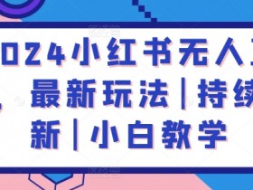 2024小红书无人直播，最新玩法|持续更新|小白教学