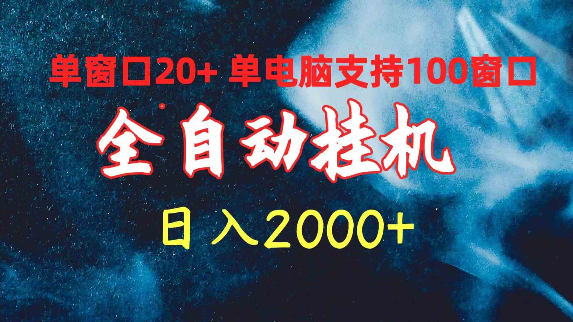 （10054期）全自动自动运行 单窗口日收益20+ 单电脑支持100窗口 日入2000+