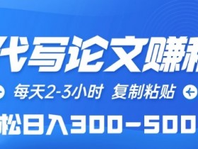 AI代写论文赚稿费，每天2-3小时，复制粘贴，轻松日入300-500+【揭秘】