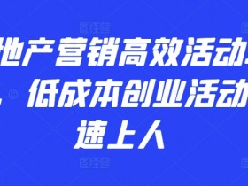 房地产营销高效活动36计，​低成本创业活动快速上人
