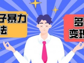 搭子交友群暴力变现玩法，抖音快手等多渠道变现玩法，月收益轻松突破1.6W+【揭秘】