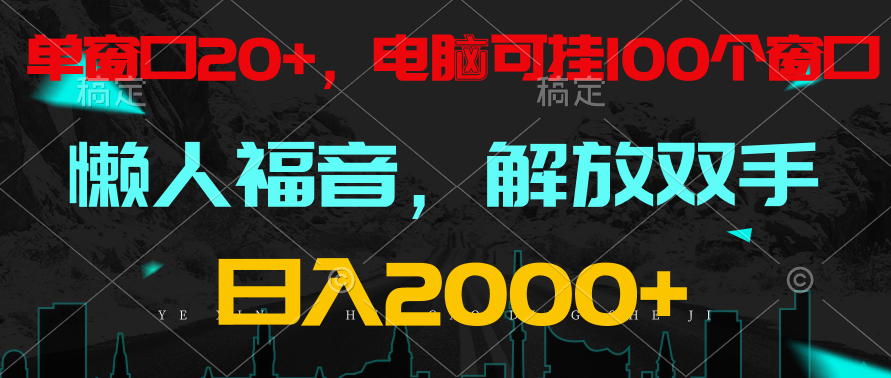 全自动自动运行，懒人福音，单窗口日收益18+，电脑手机都可以。单机支持100窗口 日入2000+