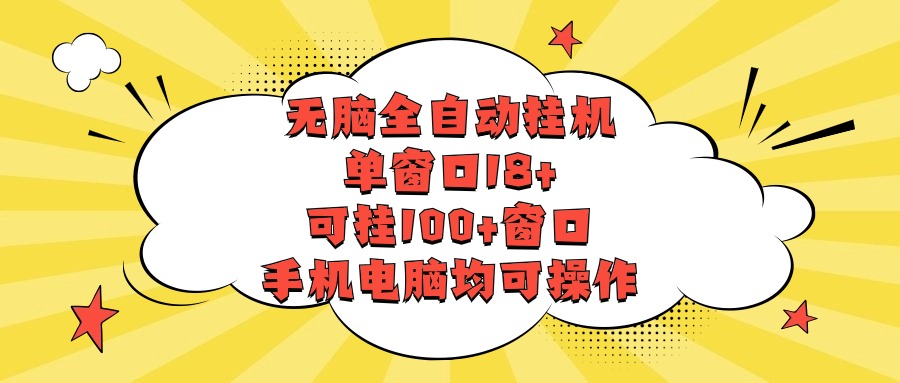 无脑全自动自动运行，单窗口18+，可挂100+窗口，手机电脑均可操作