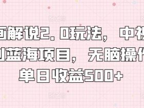 漫画解说2.0玩法，中视频计划蓝海项目，无脑操作，单日收益500+【揭秘】