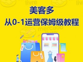 ​美客多开店到运营0-1全方位实操讲解，保姆式带你快速入门到精通