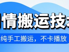 4月抖音剧情搬运技术，纯手工搬运，不卡播放【揭秘】