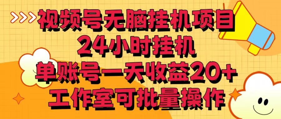 视频号无脑自动运行项目，24小时自动运行，单账号一天收益20＋，工作室可批量操作