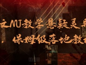 AI推文MJ教学悬疑灵异赛道，保姆级落地教程