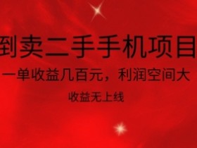 倒卖二手手机项目，一单收益几百元，利润空间大，收益高，收益无上线【揭秘】