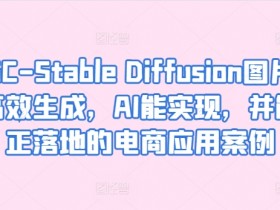 AIGC-Stable Diffusion图片精准高效生成，AI能实现，并能真正落地的电商应用案例