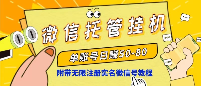 （10217期）微信托管自动运行，单号日赚50-80，项目操作简单（附无限注册实名微信号教程）