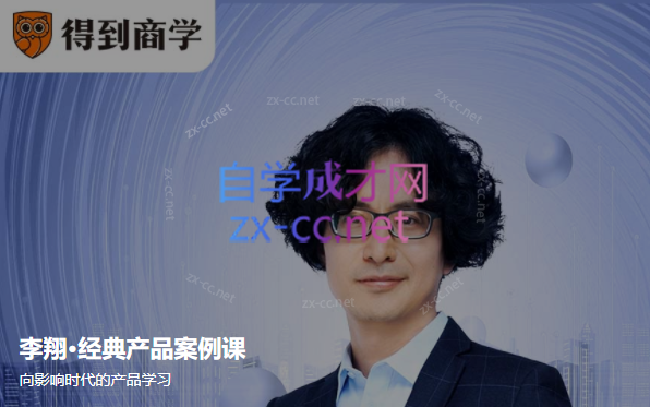 李翔《经典产品案例课》（完结）