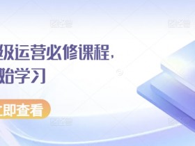 京东初级运营必修课程，从零开始学习