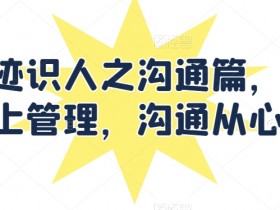 痕迹识人之沟通篇，向上管理，沟通从心